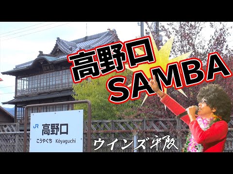 画像: 「高野口SAMBA」ウインズ平阪（歌詞付きMV） youtu.be
