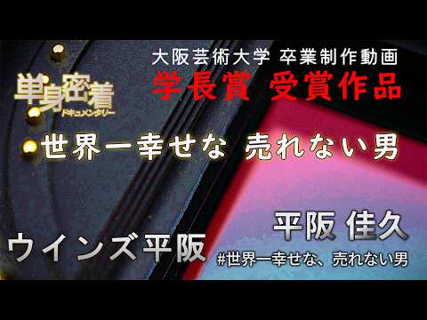 画像: 大阪芸術大学 学長賞ドキュメンタリー（佐藤凌平：卒業制作 ） youtu.be