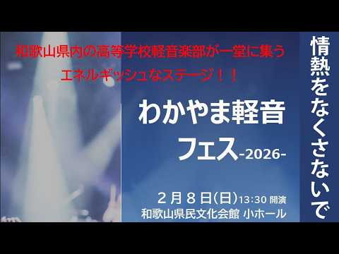 画像: わかやま軽音フェス2026「情熱をなくさないで」 youtu.be
