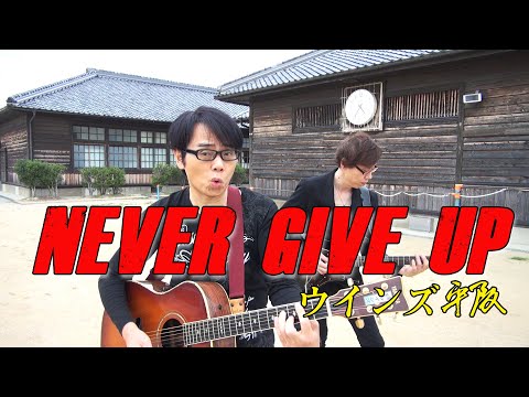 画像: ウインズ平阪「NEVER GIVE UP」MV(歌詞付き) youtu.be