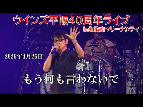 画像: ウインズ平阪40周年ライブin和歌山マリーナシティ「もう何も言わないで」 youtu.be