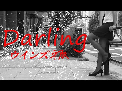 画像: ウインズ平阪「Darling」MV (歌詞付き) youtu.be