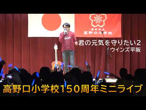 画像: 高野口小学校150周年「君の元気を守りたい２」ウインズ平阪 youtu.be