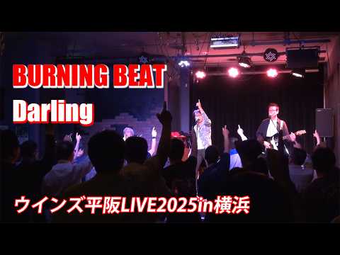 画像: ウインズ平阪LIVE2025in横浜「BURNING BEAT」「Darling」 youtu.be