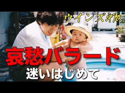 画像: 哀愁バラード「迷いはじめて」ウインズ平阪(歌詞付きMV) youtu.be