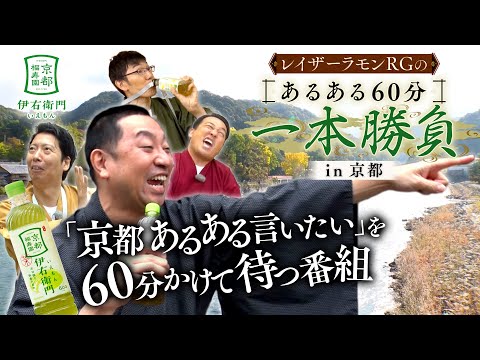 画像: 【あるあるだけで60分番組!?】RGのあるある60分一本勝負 in 京都 youtu.be