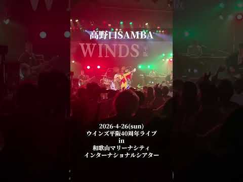 画像: ウインズ平阪40周年ライブin和歌山マリーナシティ「高野口サンバ」#shorts youtube.com