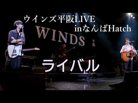 画像: ウインズ平阪LIVEinなんばHatch「ライバル」 youtu.be