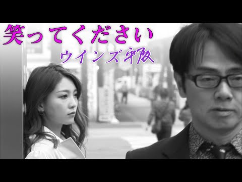 画像: ウインズ平阪「笑ってください」MV (歌詞付き) youtu.be