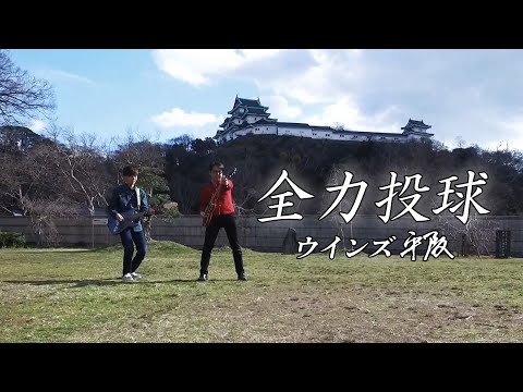 画像: ウインズ平阪「全力投球」MV(関西テレビ「モモコのOH!ソレ!み～よ!」エンディング曲) youtu.be