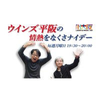 画像: FM大阪【ウインズ平阪の情熱をなくさナイデー】 (@jonetsu851) on X