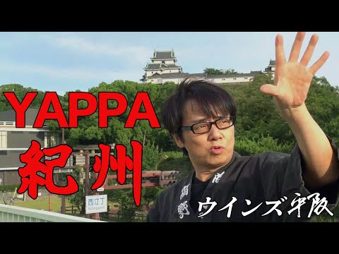 画像: 紀州よさこい総踊り曲「YAPPA紀州」ウインズ平阪 (歌詞付きMV) youtu.be