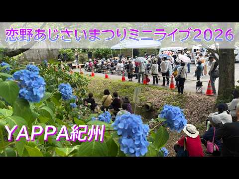 画像: 恋野あじさいまつり2026「YAPPA紀州」ウインズ平阪 youtu.be