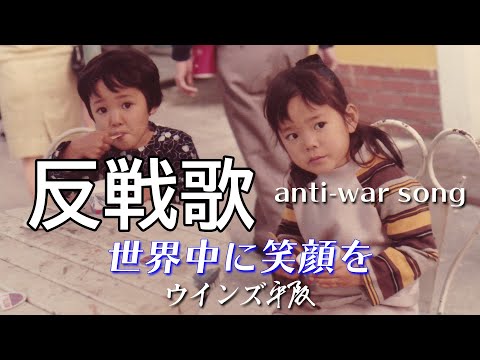 画像: 反戦歌anti-war song「世界中に笑顔を」ウインズ平阪（歌詞付きMV） youtu.be