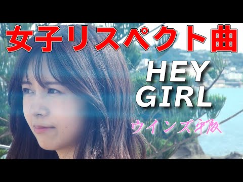 画像: 日吉染業CMソング「HEY GIRL」ウインズ平阪(歌詞付きMV) youtu.be