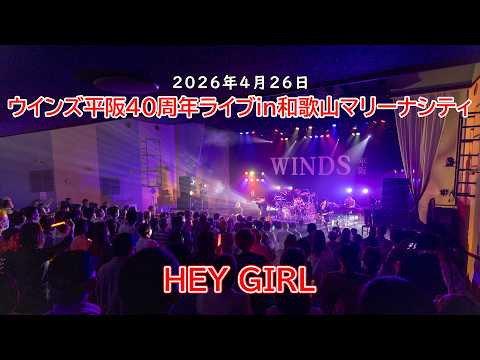 画像: ウインズ平阪40周年ライブin和歌山マリーナシティ「HEY GIRL」 youtu.be