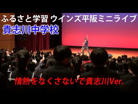画像: 貴志川中学校「情熱をなくさないで貴志川Ver.」ウインズ平阪 youtu.be