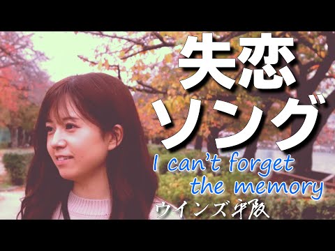 画像: 失恋ソング「I can't forget the memory」ウインズ平阪 (歌詞付きMV) youtu.be