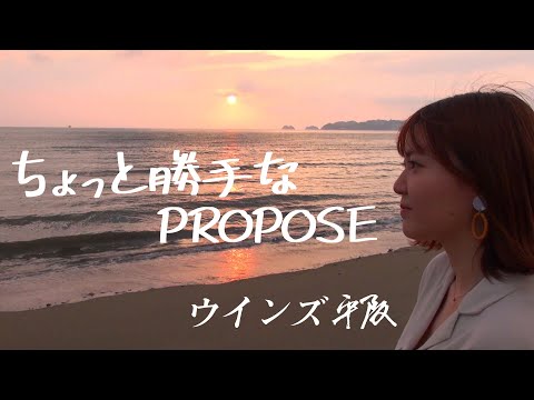 画像: 「ちょっと勝手なPROPOSE」ウインズ平阪(歌詞付きMV) youtu.be
