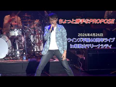 画像: 40周年ライブin和歌山マリーナシティ「ちょっと勝手なPROPOSE」 youtu.be