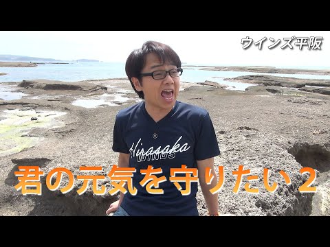 画像: 「君の元気を守りたい2」ウインズ平阪 youtu.be