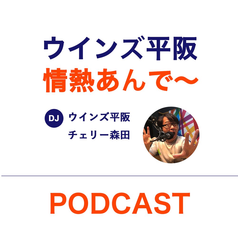画像: ウインズ平阪の情熱あんで~** | ポッドキャスト | radiko(ラジコ)
