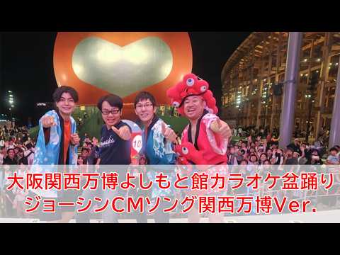 画像: 万博よしもと館 カラオケ盆踊りJoshinの歌【ウインズ平阪】 youtu.be