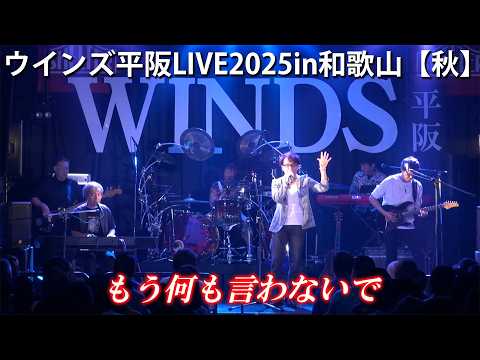 画像: ウインズ平阪LIVE2025in和歌山【秋】「もう何も言わないで」 youtu.be