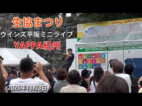 画像: 生協まつりミニライブ「YAPPA紀州」ウインズ平阪 youtu.be