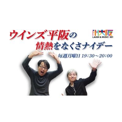 画像: FM大阪【ウインズ平阪の情熱をなくさナイデー】 (@jonetsu851) on X