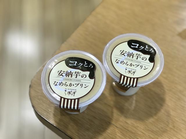 画像: らぽっぽ の「コクとろ安納芋のなめらかプリン」