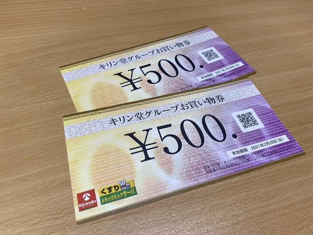 画像: ①【キリン堂 お買い物券 1000円分】 を5名様に!