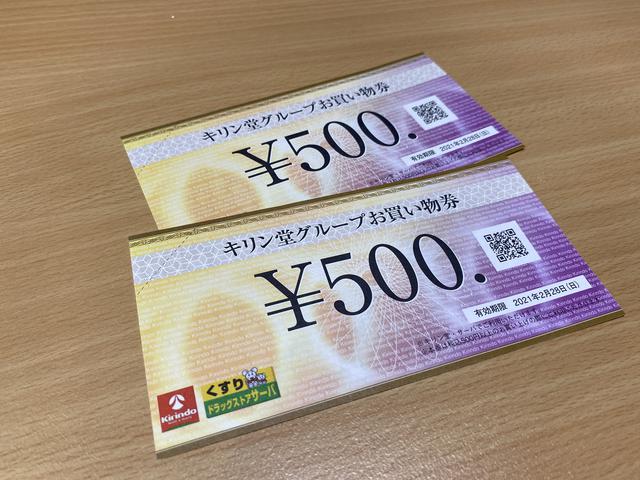画像: ①【キリン堂お買い物券1000円分】 を5名様に!