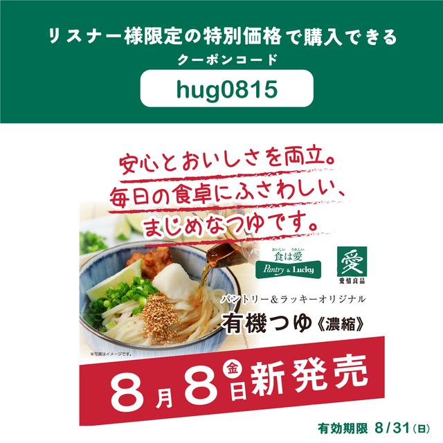 画像: パントリー＆ラッキーさんからリスナー限定オンラインストアで使えるクーポンのプレゼント！