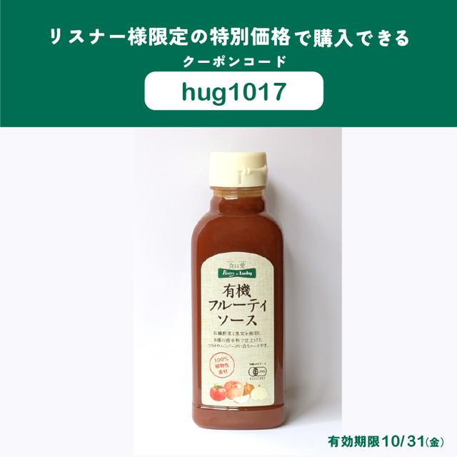 画像2: 10/17のプレゼント③
パントリー&ラッキーさんから【有機フルーティソースとケチャップ】を3名様に!