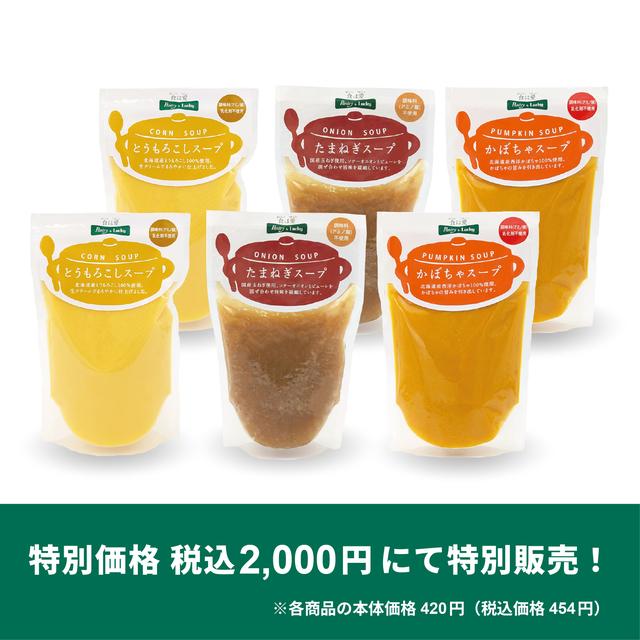 画像2: 11/7のプレゼント③
パントリー&ラッキーさんの【「とうもろこしスープ・かぼちゃスープ・たまねぎスープ」のセット】を3名様に!