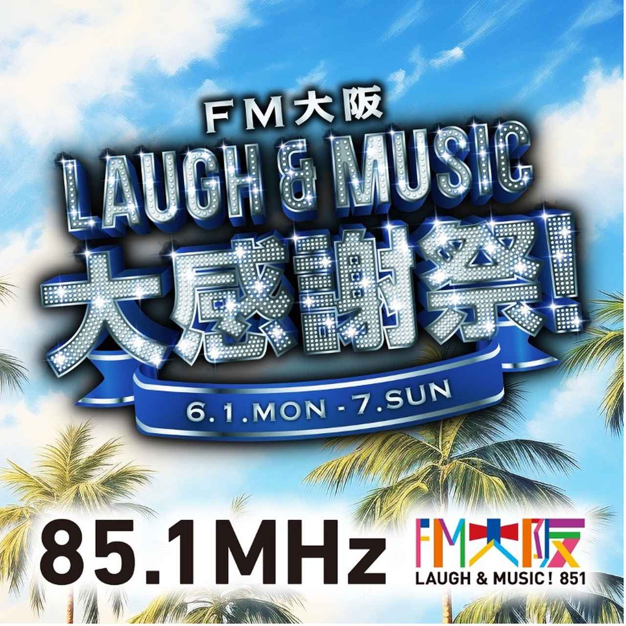 画像: 来週のFM大阪は大感謝祭！