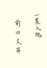 画像: 前田文男さん