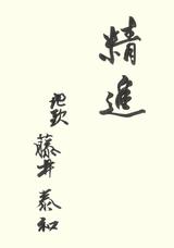 画像: 藤井泰和さん