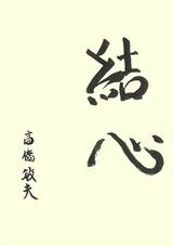 画像: 高橋敏夫さん