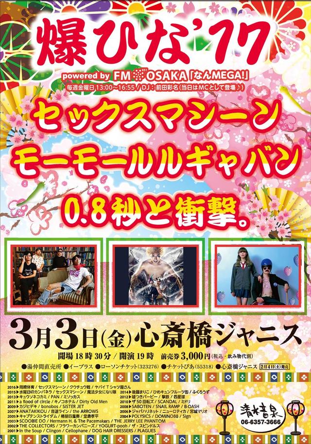 画像: 「爆ひな'17 powered by FM OSAKA 「なんMEGA!」」