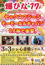画像1: 爆ひな’17 powered by FM OSAKA「なんMEGA!」終幕
