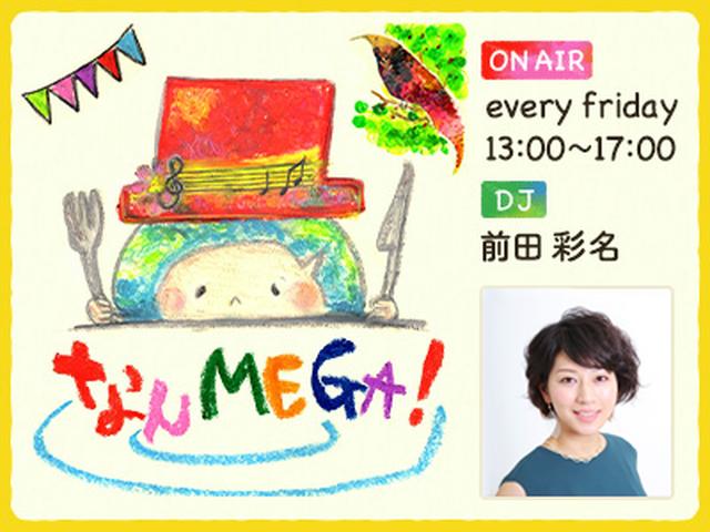 画像: 3月23日の「なんMEGA!」