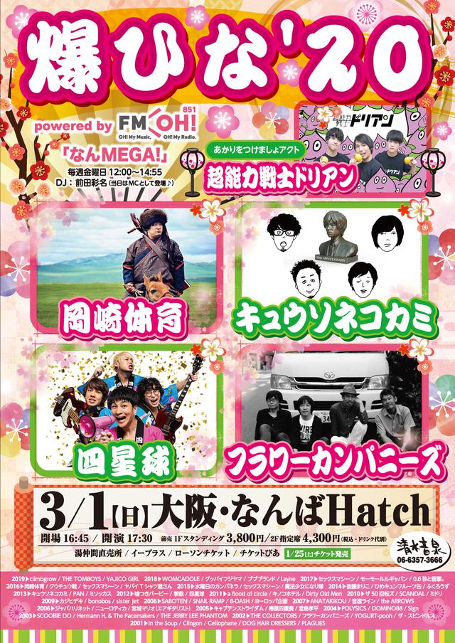 画像: 爆ひな’20 powered by FM OH!「なんMEGA!」出演決定!!