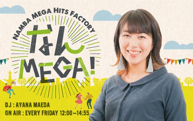 画像: 7月24日の「なんMEGA!」