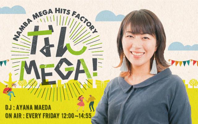 画像: 6月11日の「なんMEGA!」