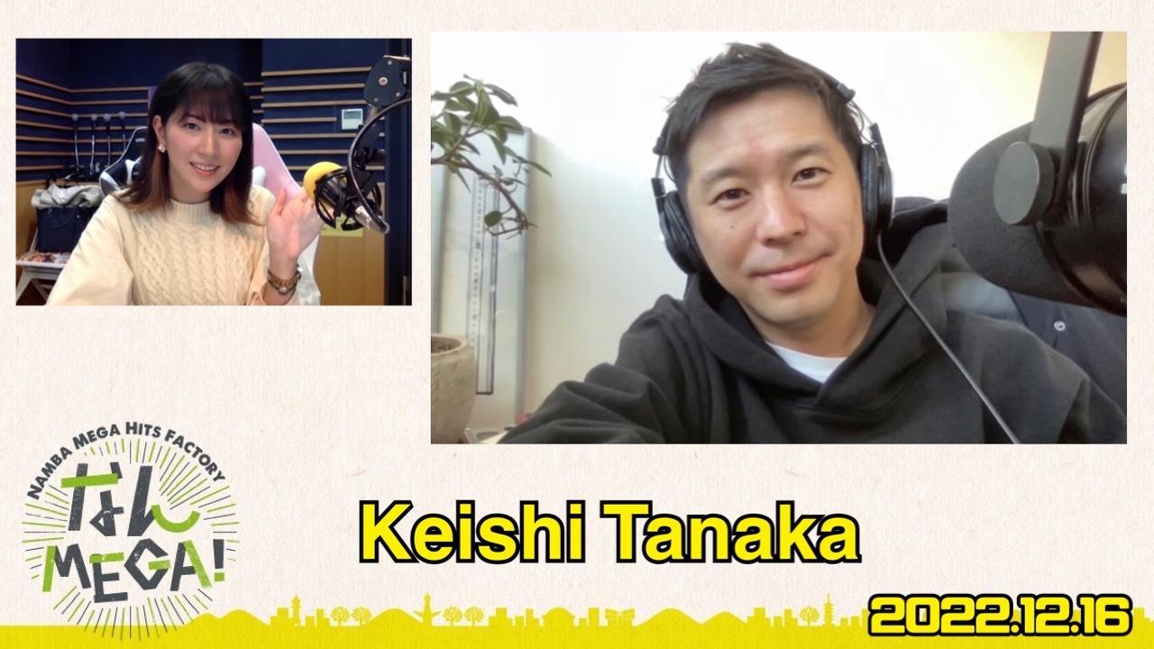 12月16日:ゲスト「Keishi Tanaka」 FM大阪 85.1