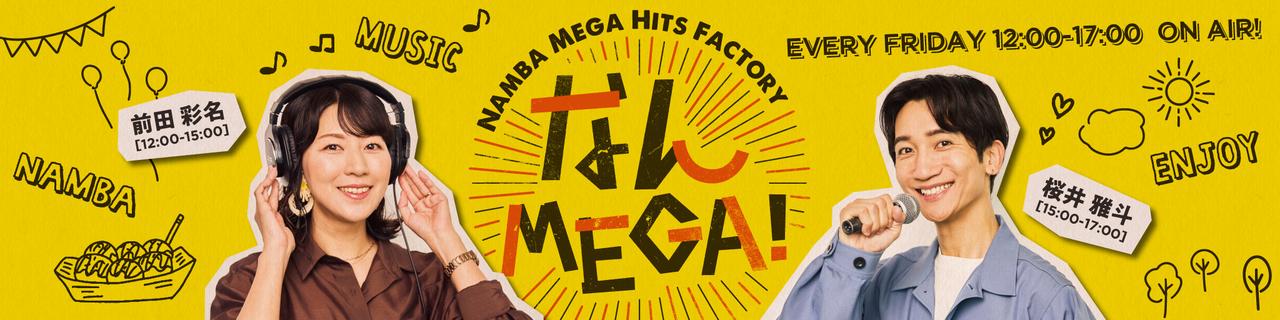 画像: FM大阪 なんMEGA!
10月から5時間に拡大リニューアル!!