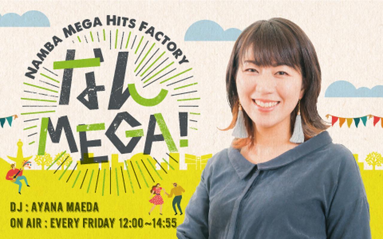画像: なんMEGA!を聴く | radiko(ラジコ) | ラジオやポッドキャストがスマホ・PCで聴ける