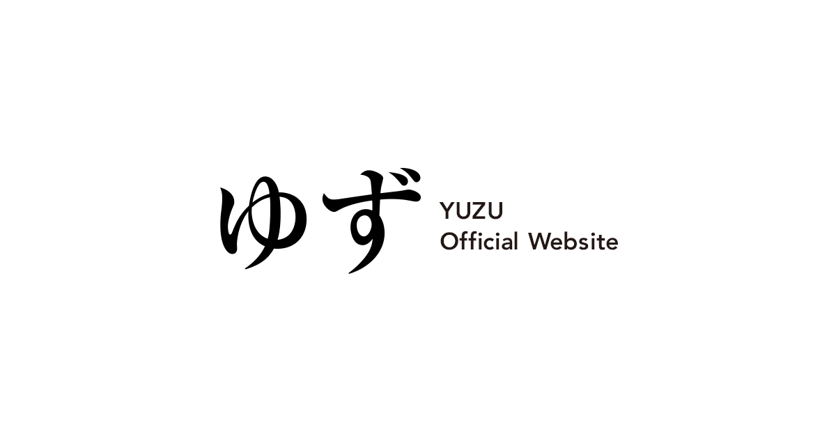 画像: ゆずオフィシャルサイト